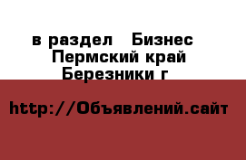  в раздел : Бизнес . Пермский край,Березники г.